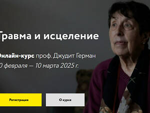 [Джудит Герман] Травма и исцеление (2025)