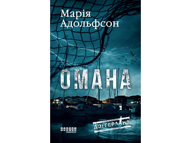 Доґґерланд. Омана (Книга 1) - Фото 2