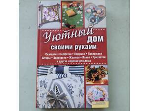 Довга Віталіна 'Затишний дім своїми руками'.