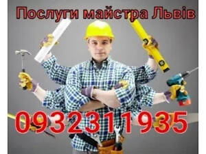 Домашній майстер. Послуги Електрика, Сантехніка, Столяра. Монтажні роботи.