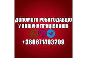 Допомога роботодавцям у пошуку працівників.