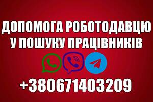 Допомога роботодавцям у пошуку працівників.