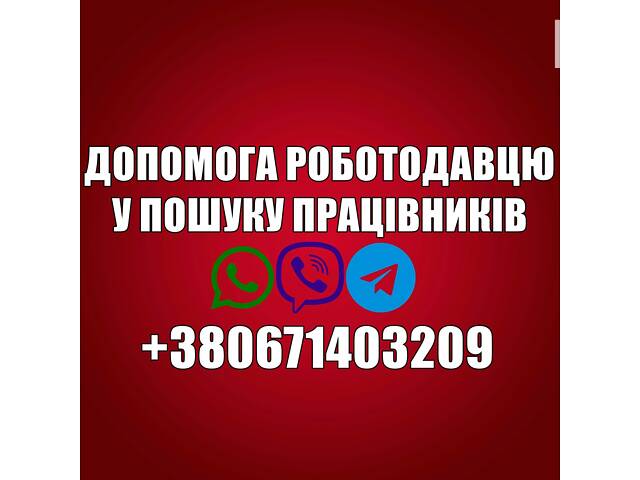 Допомога роботодавцям у пошуку працівників.