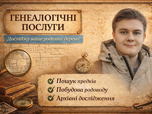 Исследование родословной. Услуги генеалога. Построение семейного дерева.
