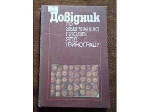 Довідник по зберіганню плодів, ягід і винограду