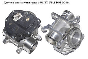 Дросельна заслінка елект 1.6MJET FIAT DOBLO 09- (ФІАТ ДОБЛО) (55260127)