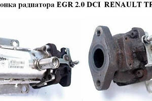 Дроссельная заслонка радиатора ЕGR 2.0 DCI RENAULT TRAFIC 00-14 (РЕНО ТРАФИК)