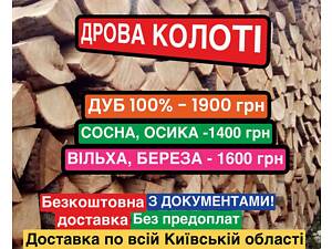 ДРОВА КОЛОТІ: Дуб, Береза, Граб, Ольха, Сосна, Брикети