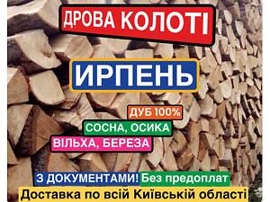 ДРОВА КОЛОТІ. Дуб. Береза. Вільха. Сосна. Купить дрова в Ирпене