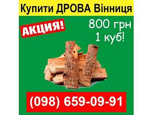 Дрова недорого Вінниця