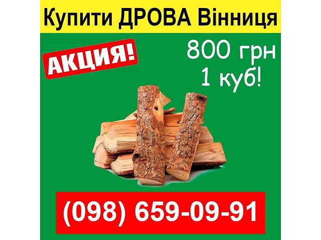 Дрова недорого Вінниця - Фото 1