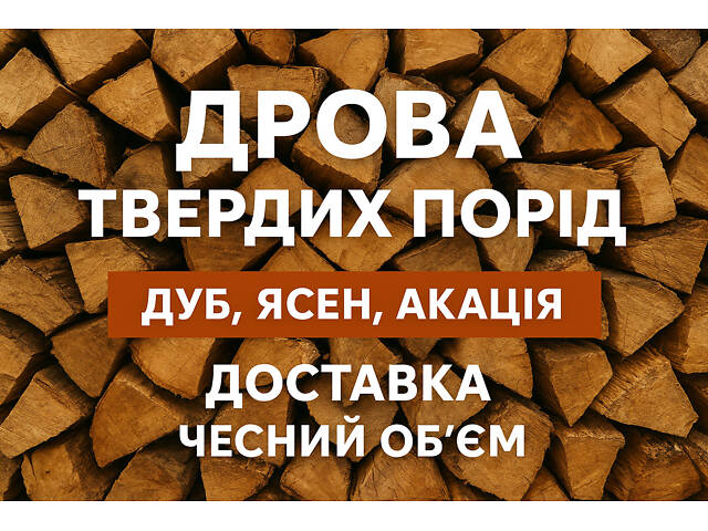 Дрова твердих порід Доставка по Запорізькій області | Акація, Дуб, Ясен - Фото 1