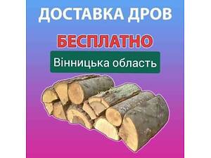 Дрова Вінниця та область