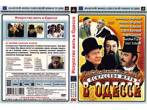 DVD 'Мистецтво жити в Одесі'. Відмінний стан!