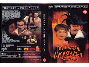 DVD 'Тот самый Мюнхгаузен.' Отличное состояние!