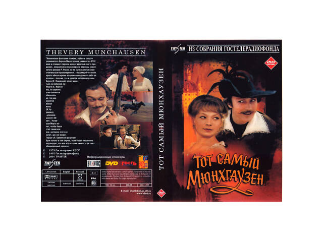 DVD 'Тот самый Мюнхгаузен.' Отличное состояние!