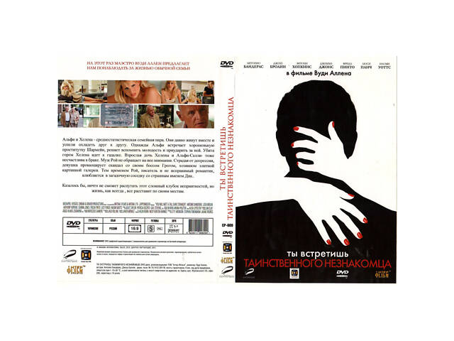 DVD 'Ты встретишь таинственного незнакомца.' Идеальное состояние! Лицензия. - Фото 1