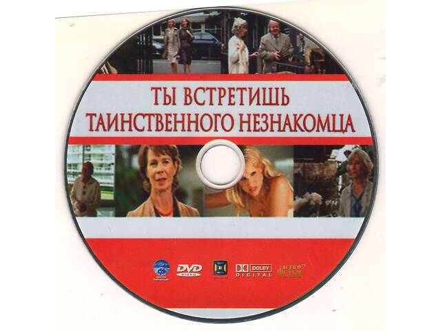 DVD 'Ты встретишь таинственного незнакомца.' Идеальное состояние! Лицензия. - Фото 2