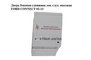 Двері бічні зсувні лев. глухий. висока FORD CONNECT 02-13 (ФОРД КОННЕКТ) (AT16V24602AA)