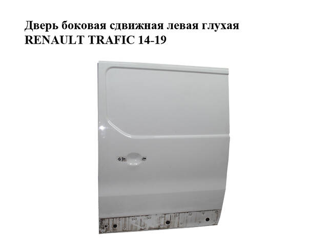 Двері бічні зсувні ліві глухі RENAULT TRAFIC 14-19 (РЕНО ТРАФІК) (821013265R)