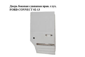 Дверь боковая сдвижная прав. глух. FORD CONNECT 02-13 (ФОРД КОННЕКТ) (AT16V246002AA)