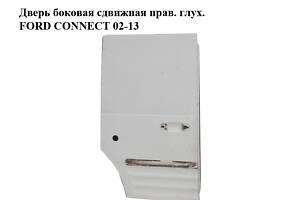 Дверь боковая сдвижная прав. глухой. FORD CONNECT 02-13 (ФОРД КОННЕКТ) (AT16V246002AA)