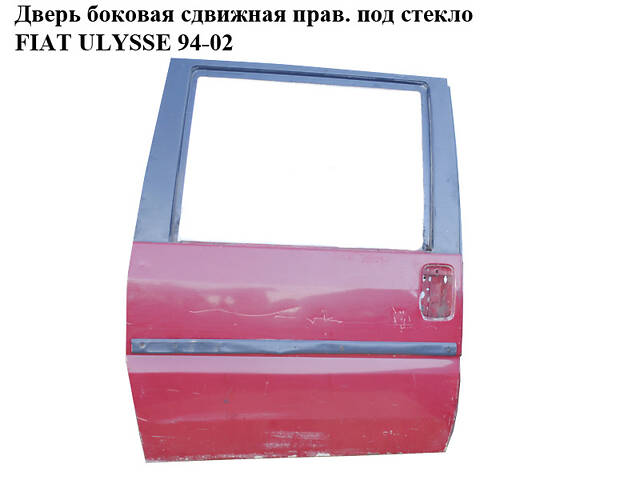 Дверь боковая сдвижная прав. под стекло FIAT ULYSSE 94-02 (ФИАТ УЛИСА) (9567237487)