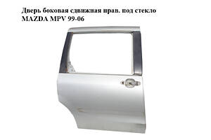 Дверь боковая сдвижная прав. под стекло MAZDA MPV 99-06 (МАЗДА ) (LC6472020E)