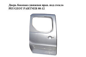 Дверь боковая сдвижная правая под стекло PEUGEOT PARTNER 08-18 (ПЕЖО ПАРТНЕР) (9008S3)