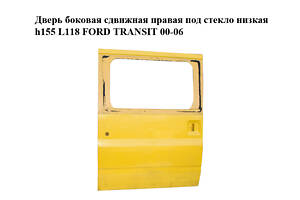 Двері бічні зсувні права під скло низькі h155 L118 FORD TRANSIT 00-06 (ФОРД ТРАНЗИТ) (4770114)