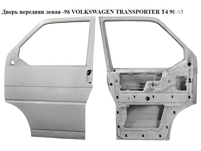 Дверь передняя левая  -96 VOLKSWAGEN TRANSPORTER T4 90-03 (ФОЛЬКСВАГЕН  ТРАНСПОРТЕР Т4)