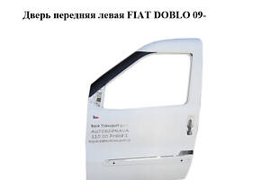 Двері передні ліві FIAT DOBLO 09- (ФІАТ ДОБЛО) (51810598, 0051810598, 0000051810598)