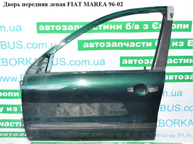 Дверь передняя левая FIAT MAREA 96-02 (ФИАТ МАРЕА) (46538397)