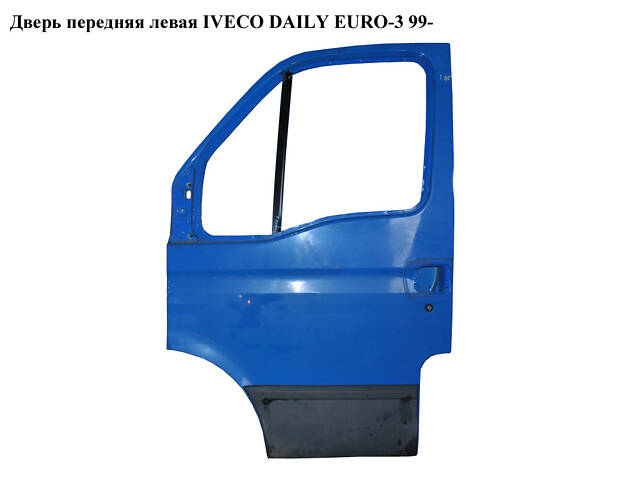 Двері передні ліві IVECO DAILY EURO-3 99- (ІВЕКО ДЕЙЛІ ЄВРО 3) (99460119)