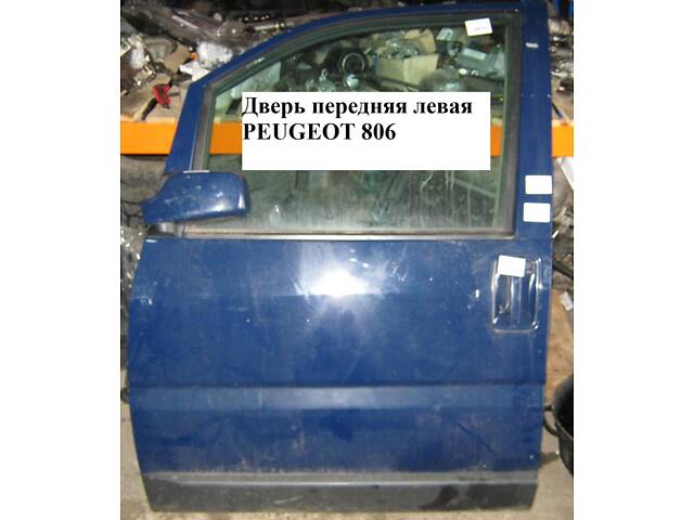 Дверь передняя левая PEUGEOT 806 98-02 (ПЕЖО 806) (9567236887)