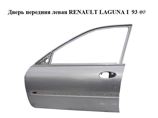 Дверь передняя левая RENAULT LAGUNA I 93-00 (РЕНО ЛАГУНА) (7751471385) - Фото NaN