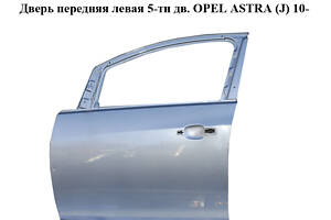 Дверь передняя левая 5-ти дв. OPEL ASTRA (J) 10- (ОПЕЛЬ АСТРА J) (13285606, 13285614)