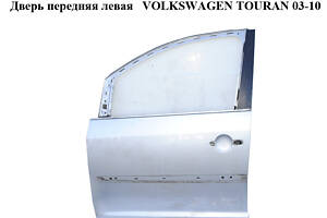 Дверь передняя левая VOLKSWAGEN TOURAN 03-10 (ФОЛЬКСВАГЕН ТАУРАН) (1T0831055AA)