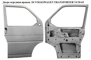 Дверь передняя правая -96 VOLKSWAGEN TRANSPORTER T4 90-03 (ФОЛЬКСВАГЕН ТРАНСПОРТЕР Т4)