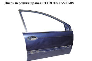 Дверь передняя правая CITROEN C-5 01-08 (СИТРОЕН Ц-5) (9004P0)