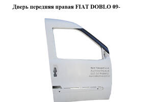 Дверь передняя правая FIAT DOBLO 09- (ФИАТ ДОБЛО) (51810549, 0051810549, 0000051810549)