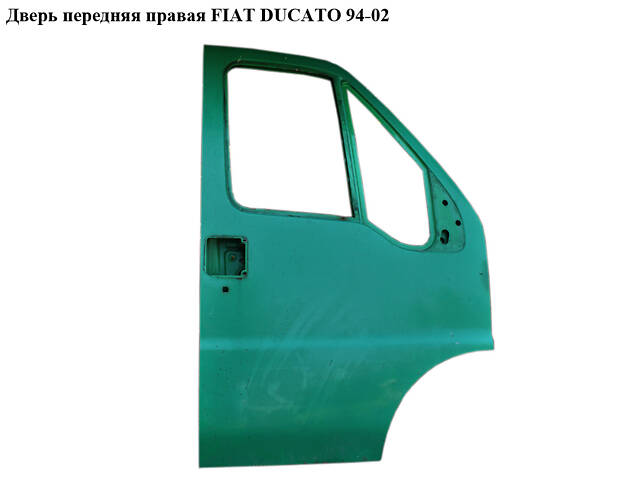 Двері передні права FIAT DUCATO 94-02 (ФІАТ ДУКАТО) (9004AN, 1335153080)