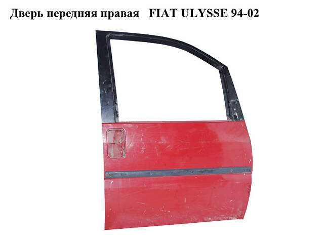 Дверь передняя правая FIAT ULYSSE 94-02 (ФИАТ УЛИСА) (9567237087)