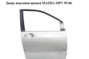 Дверь передняя правая MAZDA MPV 99-06 (МАЗДА ) (LC62-58-020J, LC62-58-031D, LC6258020J, LC6258031D)