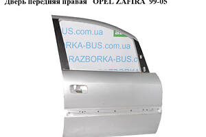 Дверь передняя правая OPEL ZAFIRA 99-05 (ОПЕЛЬ ЗАФИРА) (13189980, 0124593, 124538, 124593)