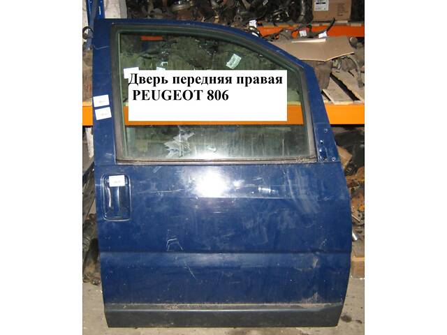 Дверь передняя правая PEUGEOT 806 98-02 (ПЕЖО 806) (9567237087)