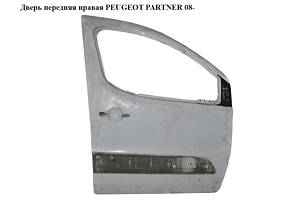 Дверь передняя правая PEUGEOT PARTNER 08- (ПЕЖО ПАРТНЕР) (9004Z6, 9681031677, 9004.Z6)