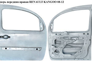 Дверь передняя правая RENAULT KANGOO 08-12 (РЕНО КАНГО) (801004234R, 8200476265, 801004234)