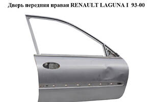 Дверь передняя правая RENAULT LAGUNA I 93-00 (РЕНО ЛАГУНА) (7751471386)