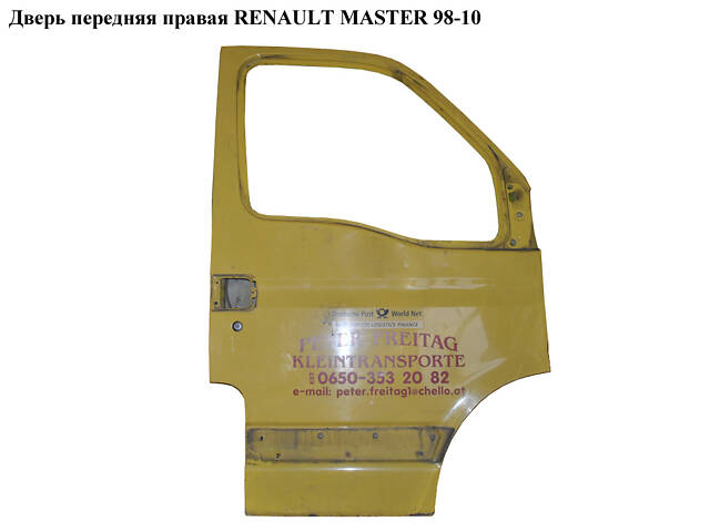 Дверь передняя правая RENAULT MASTER 98-10 (РЕНО МАСТЕР)